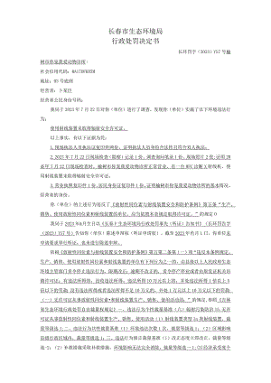 长春市生态环境局行政处罚决定书.docx