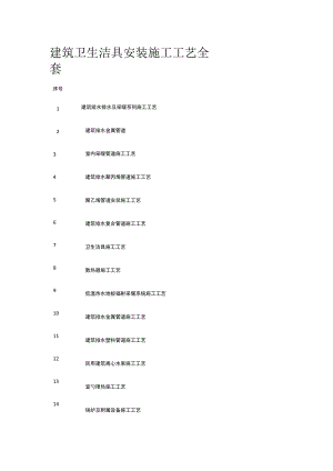 建筑卫生洁具安装施工工艺全套.docx
