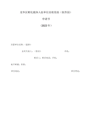 龙华区孵化载体入驻单位房租资助软件园申请书2023年.docx