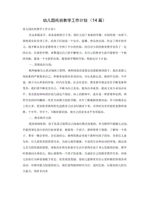 幼儿园托班教学工作计划(14篇).docx