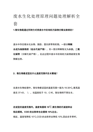 废水生化处理原理问题处理解析全套.docx