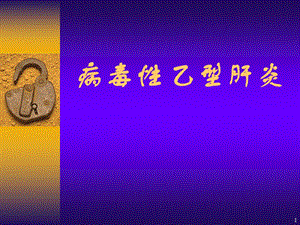 病毒性乙型肝炎.ppt