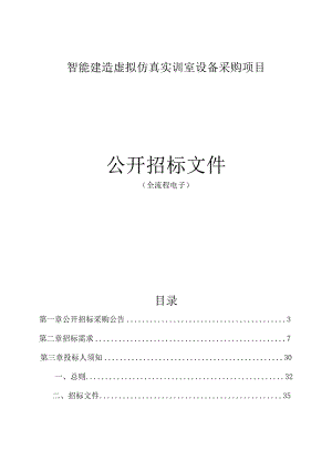 智能建造虚拟仿真实训室设备采购项目招标文件.docx