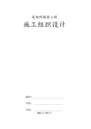 某烛照精装工程施工组织设计.docx
