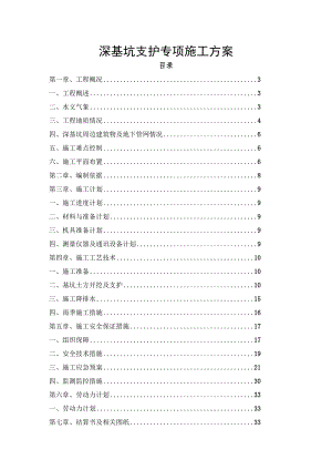 锚杆边坡深基坑支护安全专项施工方案(专家论证).docx