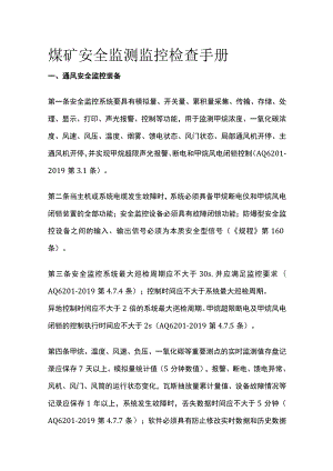 煤矿安全监测监控检查手册.docx