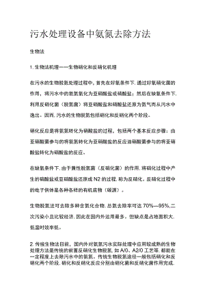 污水处理设备中氨氮去除方法.docx