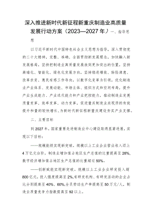 深入推进新时代新征程新重庆制造业高质量发展行动方案（2023—2027年）.docx