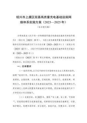 绍兴市上虞区完善高质量充电基础设施网络体系实施方案2023—2025年.docx