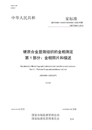 硬质合金 显微组织的金相测定 第1部分：金相照片和描述.docx