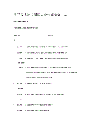 某开放式物业园区安全管理策划方案.docx