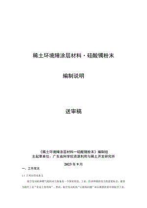 稀土环境障涂层材料－硅酸镱粉末编制说明.docx