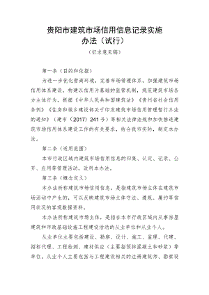贵阳市建筑市场信用信息记录实施办法（试行）（征求意见稿）.docx