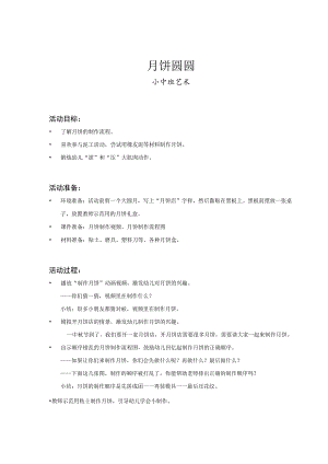 幼儿园小中班-艺术-月饼圆圆-教案.docx