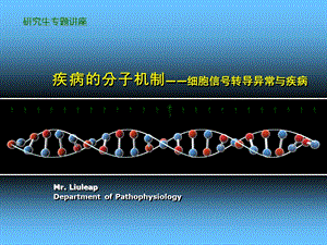 疾病的分子机制——细胞信号转导异常.ppt