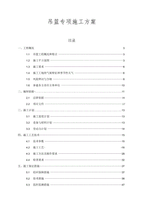 吊篮专项施工方案.docx