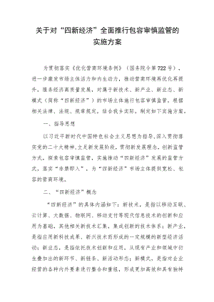 关于对“四新经济”全面推行包容审慎监管的实施方案.docx