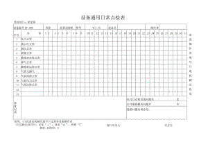 设备通用日常点检表 - 盐雾试验机.docx