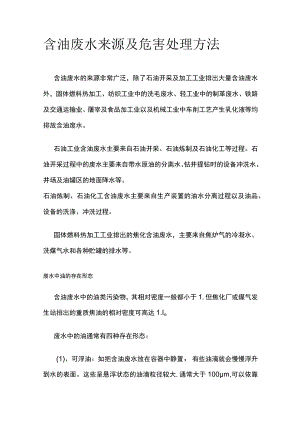 含油废水来源及危害处理方法.docx