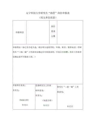辽宁科技大学研究生“助管”岗位申报表用人单位用表.docx