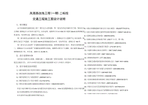 凤莲路改线工程（一期）二标段交通工程施工图设计说明.docx