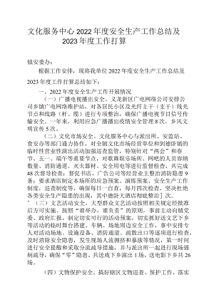 文化服务中心2022年度安全生产工作总结及2023年工作打算.docx