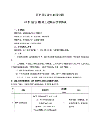 百色百矿发电有限公司#1机组阀门检修工程项目技术协议.docx