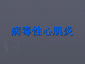 病毒性心肌炎.ppt