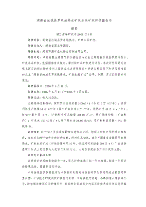 湖南省汝城县罗泉地热水矿泉水采矿权评估报告书摘要.docx