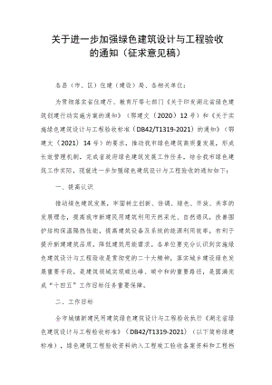 关于进一步加强绿色建筑设计与工程验收的通知（征求意见稿）.docx