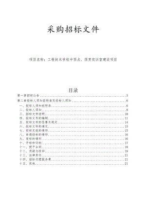 工程技术学校中西点、西烹实训室建设项目招标文件.docx
