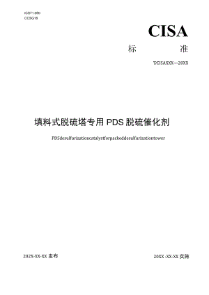 填料式脱硫塔专用PDS脱硫催化剂标准文本.docx