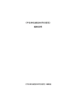 平安单位建设和评价规范编制说明.docx