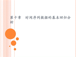 第10章时间序列数据的基本回归分析.ppt