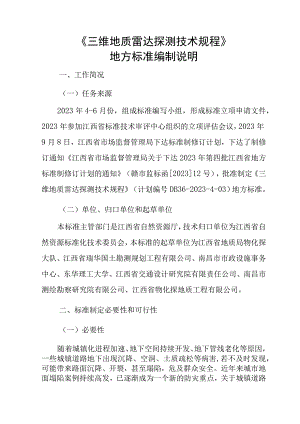 三维地质雷达探测技术规程编制说明.docx