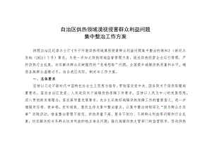 自治区供热领域漠视侵害群众利益问题集中整治工作方案.docx