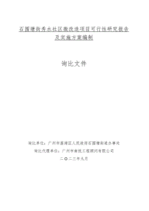 石围塘街秀水社区微改造项目可行性研究报告及实施方案编制询比文件.docx