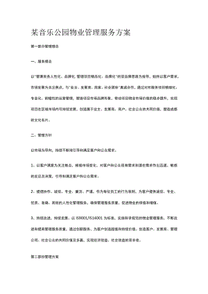 某音乐公园物业管理服务方案.docx
