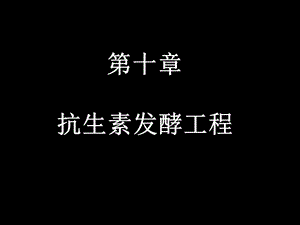 第10章抗生素发酵工程.ppt