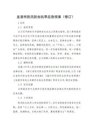 龙港市防汛防台抗旱应急预案（修订）.docx
