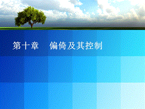 第10章 偏倚及其控制.ppt