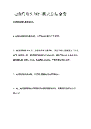 电缆终端头制作要求总结全套.docx