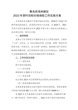 青岛西海岸新区2023年茶叶目标价格保险工作实施方案.docx