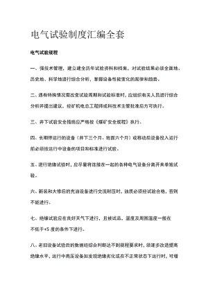 电气试验制度汇编全套.docx