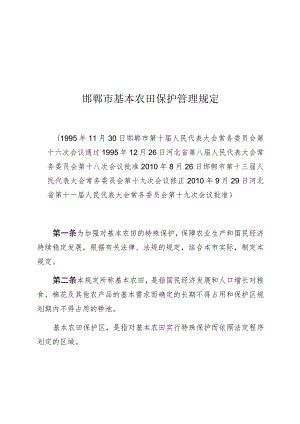 邯郸市基本农田保护管理规定.docx