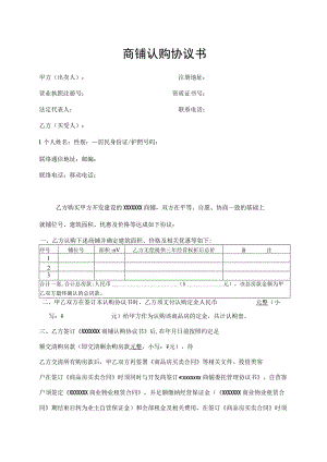 商铺认购协议书.docx