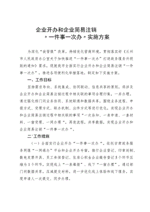 企业开办和企业简易注销“一件事一次办”实施方案.docx