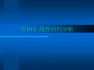 第10章线性回归分析.ppt