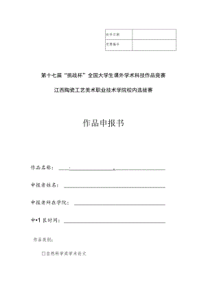 第十七届“挑战杯”全国大学生课外学术科技作品竞赛江西陶瓷工艺美术职业技术学院校内选拔赛作品申报书.docx