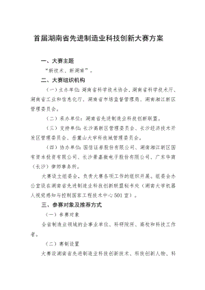 首届湖南省先进制造业科技创新大赛方案.docx